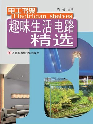 cover image of 趣味生活电路精选